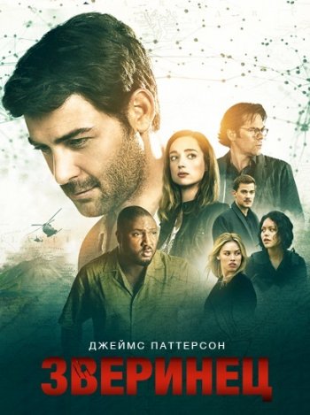 Зверинец (3 сезон) (2017) NewStudio