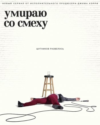 Умираю со смеху (1 сезон) (2017) IdeaFilm