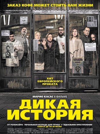 Дикая история (2017)