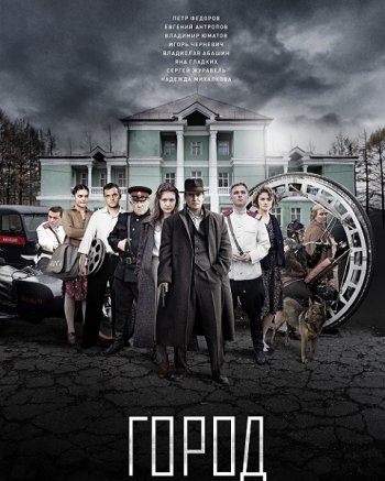 Город (2017)