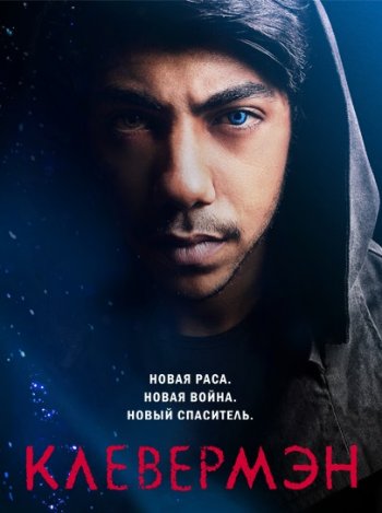 Клевермэн (1 сезон) (2016) NewStudio