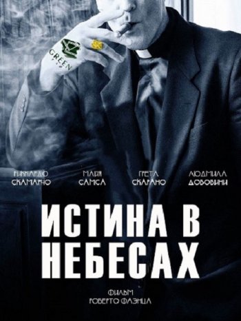 Истина в небесах (2016)