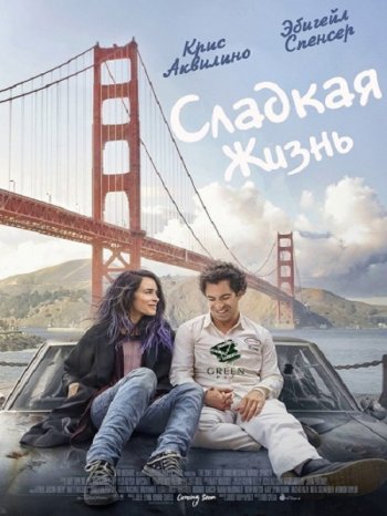 Сладкая жизнь (2016)