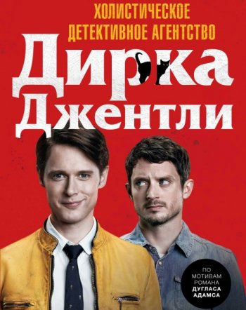 Холистическое детективное агентство Дирка Джентли (2 сезон) LostFilm