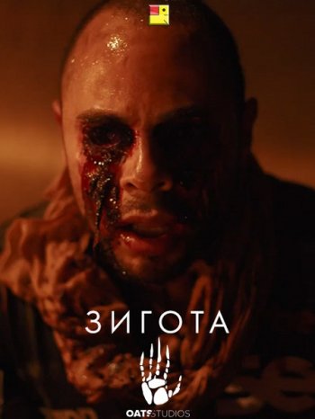 Оатс: Часть 1 - Зигота (2017)