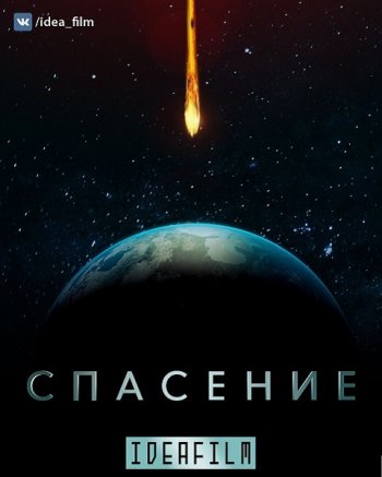 Спасение (1 сезон) (2017) IdeaFilm