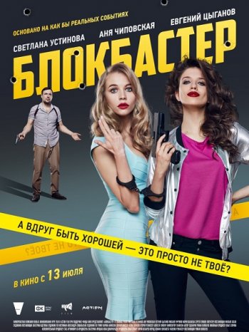Блокбастер (2017)
