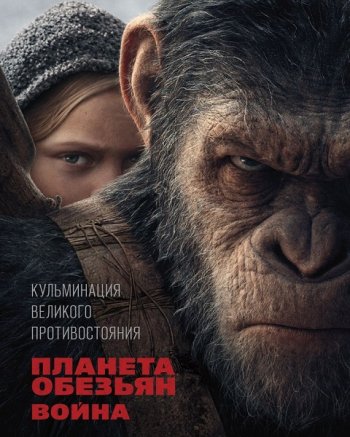 Планета обезьян 3. Война (2017)