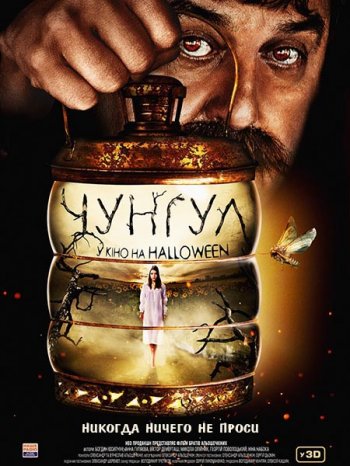 Чунгул (2016)