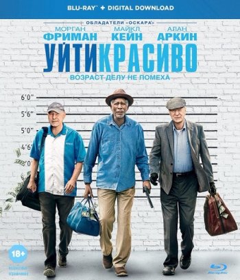 Уйти красиво (2017) BDRip 1080p