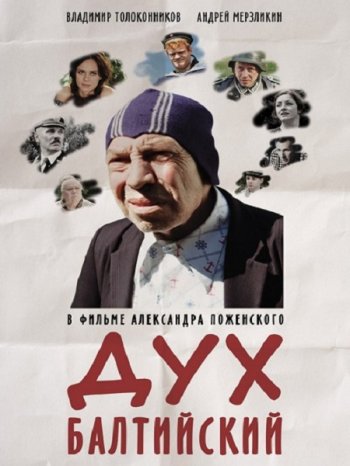 Дух балтийский (2016)