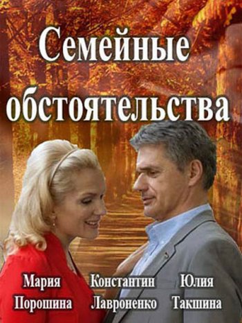 Семейные обстоятельства (2017)