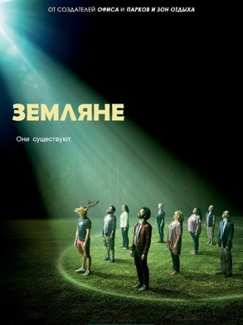 Земляне (2 сезон) (2017) IdeaFilm