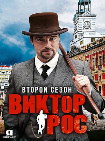 Виктор Рос (2 сезон) (2017)