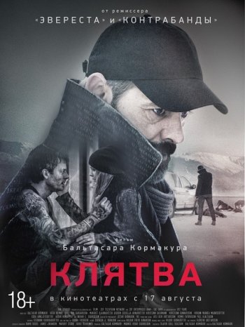 Клятва (2016)