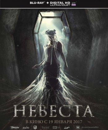 Невеста (2017) BDRip 1080p