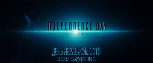 День независимости. Возрождение (2016) BDRip 1080p