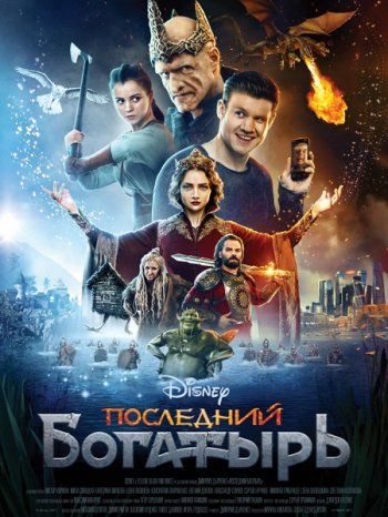 Последний богатырь (2017)