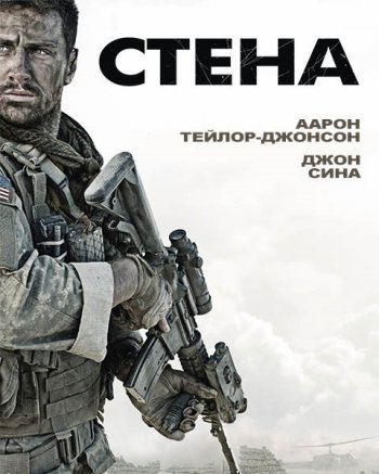 Стена (2017)