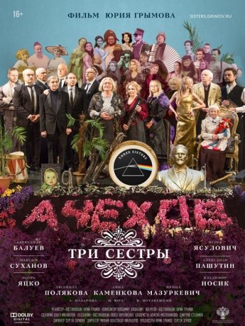 Три сестры (2017)