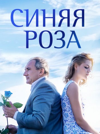 Синяя роза (2017)