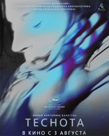 Теснота (2017)