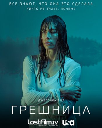 Грешница (1 сезон) (2017) LostFilm