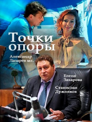 Точки опоры (2017)