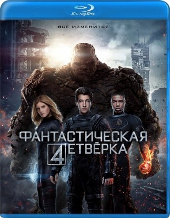 Фантастическая четверка (2015) BDRip 1080p