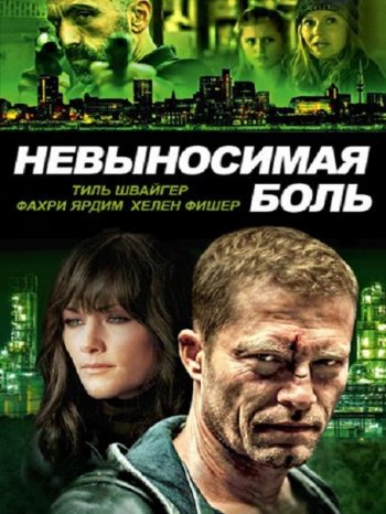 Невыносимая боль (2016)