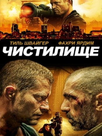 Чистилище (2016)