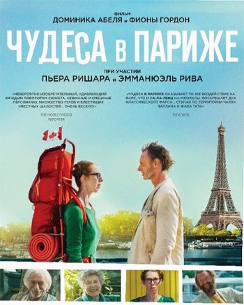 Чудеса в Париже (2016)