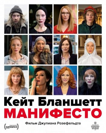 Манифесто (2016)