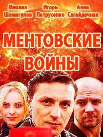 Ментовские войны. Одесса (1 сезон) (2017)