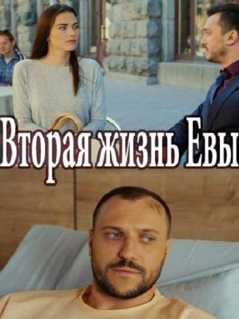 Вторая жизнь Евы (2017)