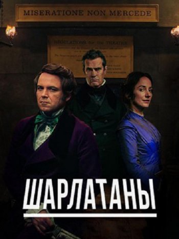 Шарлатаны (1 сезон) (2017)