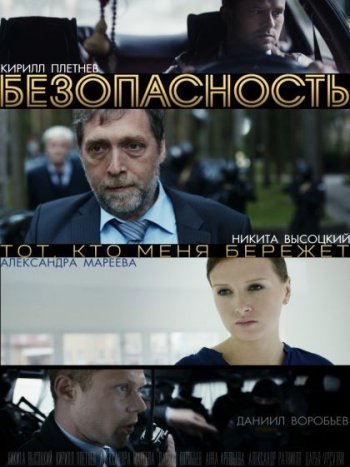 Безопасность (2017)