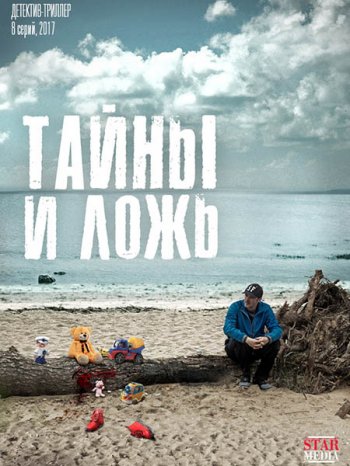 Тайны и ложь (2017)