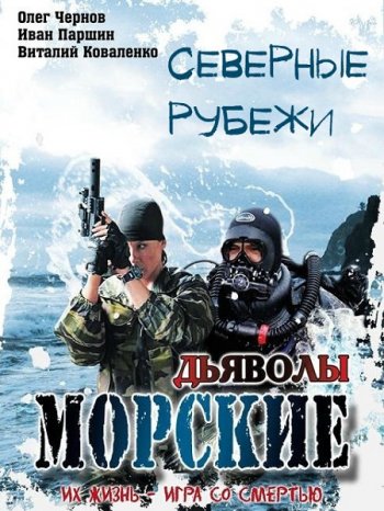 Морские дьяволы. Северные рубежи (2017)