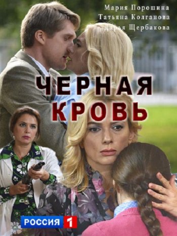 Чёрная Кровь (2017)