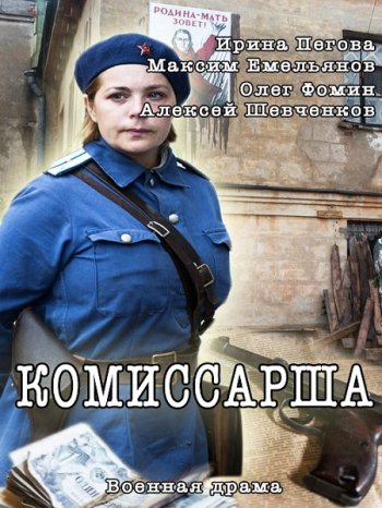 Комиссарша (2017)