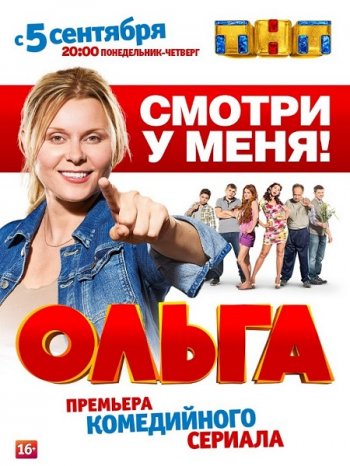 Ольга (2 сезон) (2017)