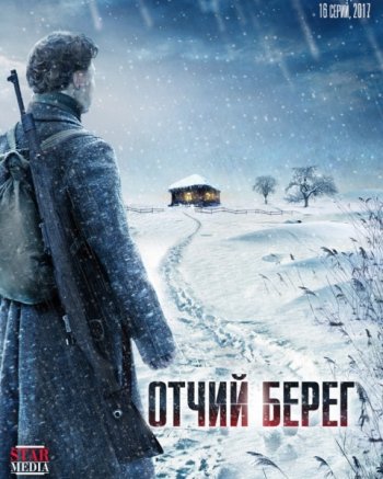 Отчий берег (2017)