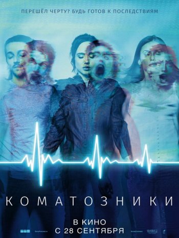 Коматозники (2017)