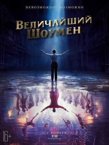 Величайший шоумен (2017)