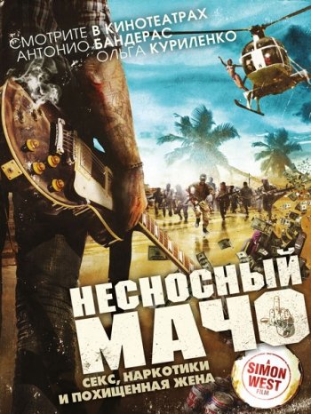 Несносный мачо (2017)