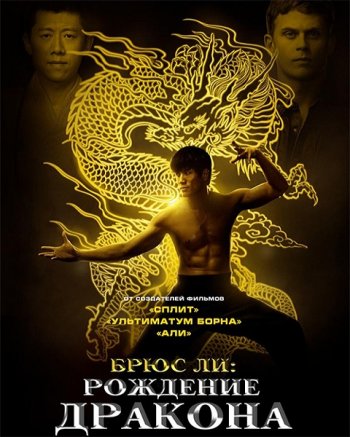 Брюс Ли: Рождение Дракона (2016)