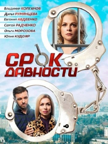 Срок давности (2017)