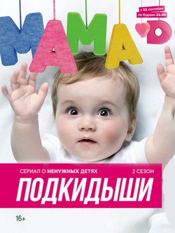 Подкидыши (2 сезон) (2017)