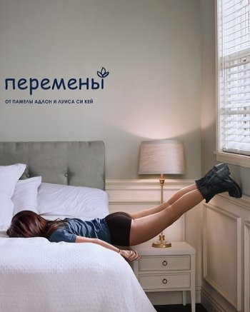 Перемены (2 сезон) (2017) NewStudio